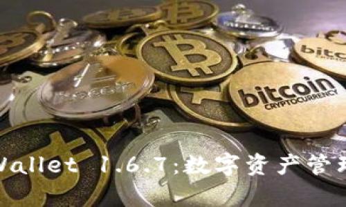 全面解析tpWallet 1.6.7：数字资产管理的最佳选择