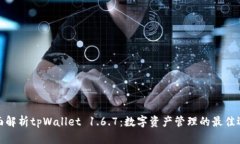 全面解析tpWallet 1.6.7：数字