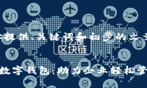 由于字数较多，我会为你提供、关键词和初步的文章框架，帮助你构建内容。


全面解析北京工行企业数字钱包：助力企业轻松管理财务