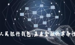 数字人民银行钱包：未来
