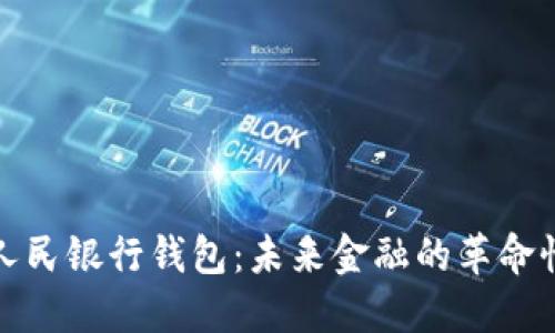 数字人民银行钱包：未来金融的革命性工具
