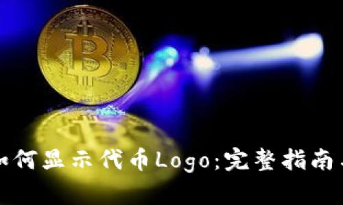 tpWallet如何显示代币Logo：完整指南与操作步骤