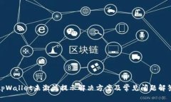 tpWallet未激活提示解决方案