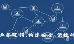 全面解析加密钱包业务逻