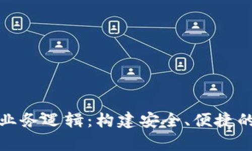 全面解析加密钱包业务逻辑：构建安全、便捷的数字资产管理工具
