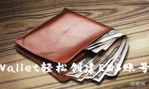如何通过tpWallet轻松创建EOS账号：一步步指导