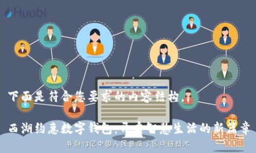 下面是符合您要求的内容结构。

西湖约惠数字钱包：开启智慧生活的新篇章