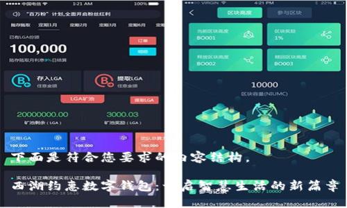 下面是符合您要求的内容结构。

西湖约惠数字钱包：开启智慧生活的新篇章