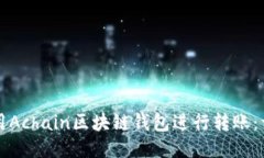 如何使用Achain区块链钱包
