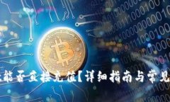 tpWallet能否直接充值？详细