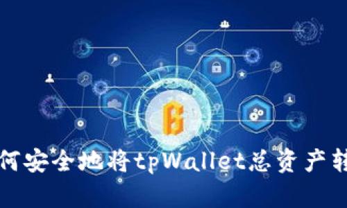 如何安全地将tpWallet总资产转出？