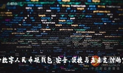 恒宝股份数字人民币硬钱包：安全、便捷与未来支付的完美结合