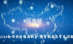 tpWallet如何快速转为现金：