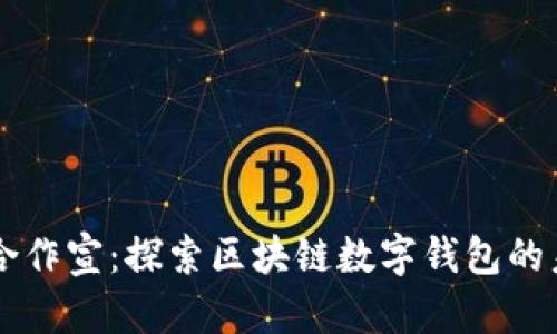 tpWallet合作宣：探索区块链数字钱包的未来与应用