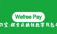 tpWallet合作宣：探索区块链
