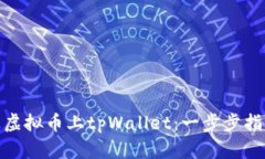 : 如何让虚拟币上tpWallet：
