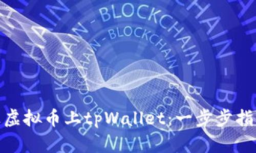 : 如何让虚拟币上tpWallet：一步步指南与技巧