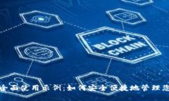 数字钱包的全面使用示例