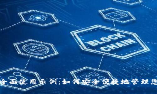 数字钱包的全面使用示例：如何安全便捷地管理您的电子资产
