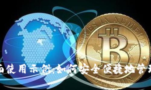 数字钱包的全面使用示例：如何安全便捷地管理您的电子资产