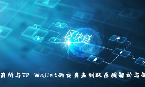 币安交易所与TP Wallet的交易未到账原因解析与解决方案