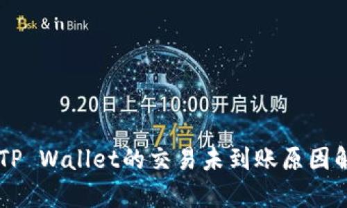 币安交易所与TP Wallet的交易未到账原因解析与解决方案