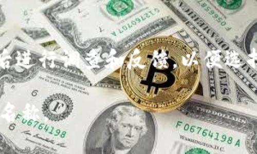 数字货币钱包的名称选择是一个很重要的步骤，它不仅能够反映出钱包的特色，还有助于提升品牌形象和用户记忆。下面是一些建议和指导，帮助你进行数字货币钱包名称的填写：

1. 考虑钱包的功能和特点
在命名数字货币钱包时，首先考虑的是钱包的核心功能和特点。你的钱包是注重安全性、便捷性，还是支持多种数字货币？根据这些特性来设计名称，可以帮助用户更快地理解你的产品。例如，如果你的钱包注重安全性，可以考虑在名称中加入“Secure”或“Safe”等词汇。

2. 简洁易记
钱包的名称应尽量，让用户容易记住。长而复杂的名字难以传播和记忆，所以最好控制在两个到三个词之间。此外，使用简单的拼音或常用词汇可以提高用户的识别度。

3. 独特性
在选择名称时，确保它具有独特性，能够在众多竞争者中脱颖而出。可以通过网络搜索来确认所选名称是否已被他人使用，避免潜在的商标侵权问题。选择一个独特的名称不仅有助于品牌认知，也能提升用户的信任感。

4. 目标用户群体
考虑你的目标用户是谁，他们的需求和偏好是什么。比如，你的数字货币钱包是面向初学者，还是专业交易者？如果是初学者，可以选择一些轻松友好的名称；而如果是针对专业用户，名称可能更倾向于技术化或金融术语。

5. 与品牌的契合度
钱包的名称应和整体品牌形象契合。例如，如果你的品牌强调创新和科技，那么钱包名称可以更具现代感；如果品牌注重传统和可靠性，名称可以更具稳重感。在命名过程中，考虑与品牌整体战略及未来发展的匹配度。

6. 友好性
考虑名称的潜力，当用户搜索相关关键词时，你的钱包名称能否出现在搜索引擎结果中。可以考虑使用一些与数字货币相关的关键词，使名称更具搜索引擎效果。同时，避免选择那些在搜索引擎中竞争激烈的通用词汇。

7. 进行测试
在最终决定名称之前，可以进行小范围的用户反馈测试，听取潜在用户对钱包名称的看法。你可以创建几个候选名称，然后进行调查和反馈，以便选择最受欢迎的那一个。

通过以上几个方面的考虑，可以帮助你更好地填好数字货币钱包的名称，最终选择出一个既有吸引力又符合实际功能的名称。