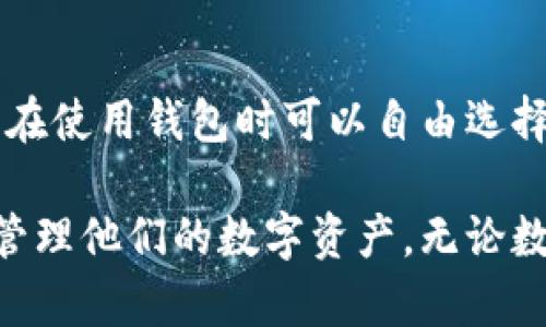 如何有效恢复已删除的tpWallet数据与使用指南  
tpWallet, 代币钱包, 数据恢复, 区块链安全/guanjianci

tpWallet简介
tpWallet是一款多功能的数字钱包，旨在为用户提供安全、便捷的区块链资产管理。在这个数字货币日益流行的时代，tpWallet拥有多种功能，包括资产管理、交易记录查询、代币交换等。用户可以存储多种类型的数字资产，使用私钥和助记词保护其账户安全。

tpWallet的数据丢失原因
在使用tpWallet时，数据丢失的情况可能发生在多个场景，例如意外删除、手机故障、水损或其他不当操作。在这些情况下，用户可能认为无法再使用tpWallet，然而，恢复数据仍然有可能，但需采取一些适当措施。

数据恢复的基本步骤
如果你不小心删除了tpWallet中的数据，首先要冷静下来，迅速采取行动。以下是一些基本的步骤，帮助用户进行数据恢复：

ol
    listrong检查是否备份数据：/strong如果你在使用tpWallet之前曾经备份过数据，包括助记词、私钥或钱包文件，可以使用备份数据恢复你的钱包。/li
    listrong重装tpWallet：/strong在某些情况下，直接卸载并重装tpWallet可以解决一些软件本身的问题，导致数据不能显示。/li
    listrong使用专业数据恢复工具：/strong如果没有备份，但手机的存储信息未被覆盖，可以尝试使用一些数据恢复软件，进行扫描与恢复。/li
/ol

助记词的使用和重要性
在使用tpWallet的过程中，助记词是非常重要的信息。助记词是用来恢复钱包和访问资产的有效工具，因此务必要将其妥善保存。一般来说，在创建钱包时，tpWallet会生成一组助记词，用户需要在安全的地方备份，并确保没有和他人共享。

使用助记词的恢复步骤如下：

ol
    li下载并安装tpWallet（如果尚未安装）。/li
    li在欢迎界面选择“恢复钱包”选项。/li
    li输入你的助记词，按照提示完成相关设置。/li
/ol

通过上述步骤，用户通常能够顺利地恢复他们的tpWallet数据。

专业数据恢复工具的选择
如果你不小心删除了tpWallet的数据，并且没有助记词或备份数据，使用专业的数据恢复工具可能成为最佳解决方案。市面上有多款数据恢复工具，但选择时需谨慎，确保工具的可靠性与安全性。

以下是一些支持安卓与iOS的优秀数据恢复工具：

ul
    listrongRecuva：/strong一款免费的windows数据恢复软件，适合恢复已删除的手机数据。/li
    listrongEaseUS MobiSaver：/strong支持安卓和iOS设备，可有效恢复丢失的数据。/li
    listrongDroidKit：/strong功能全面，不仅可以恢复数据，还帮助用户更好地管理手机。/li
/ul

在使用这些工具时，请注意遵循这些步骤：

ol
    li下载并安装所选的数据恢复工具。/li
    li连接手机，允许软件访问你的设备数据。/li
    li启动扫描，软件会扫描你的设备并寻找已删除的文件。/li
    li找到tpWallet相关的数据后，进行恢复。/li
/ol

数据恢复后的安全建议
一旦成功恢复了tpWallet的数据，用户应采取以下措施确保信息的安全：

ol
    listrong备份数据：/strong及时备份你的助记词和私钥，尽量保留多份副本，保存在不同的安全位置。/li
    listrong启用双重验证：/strong增强wallet账户的安全性，防止未授权访问。/li
    listrong定期检查交易记录：/strong通过定期审查账户，确保没有异常或可疑交易。/li
/ol

常见问题解答

h41. 我不小心删除了tpWallet，如何确认我的资产是否安全？/h4
首先，得知你的资产是否安全的关键在于你是否有备份助记词和私钥。如果有，仅进行恢复并重新导入即可。如果没有备份，资产的安全性将取决于是否能够成功恢复软件内的数据。在恢复过程中，务必要保持操作的谨慎，避免数据被覆盖。

h42. 我可以通过哪种方式备份tpWallet的数据？/h4
用户可以通过多种方式备份tpWallet的数据。一般来说，创建或者导出助记词是最简单的方式。此外，用户也可以选择将相关交易记录或整个钱包进行导出，这样在出现意外情况时可以通过备份文件进行恢复。

h43. tpWallet是否提供客服支持？/h4
是的，tpWallet提供客服支持。用户可以在tpWallet的官方网站上找到支持页面，获取帮助与解决方案。此外，tpWallet都在各大社交平台上活跃，用户可通过留言或私信的方式联系他们，寻求解答与帮助。

h44. 如果恢复过程中出现问题，该如何处理？/h4
在恢复过程中若遇到问题，首先请仔细查看恢复工具的提示信息，有时可能是操作不当导致的错误。若依旧无法解决，请联系相关工具的客服或访问论坛、社区，寻求其他用户的帮助。很多时候，相关问题可能已有解决方案可供参考。

h45. tpWallet是否支持多币种管理？/h4
tpWallet支持多种主流数字货币的资产管理，用户可以在同一钱包中存储比特币、以太坊、莱特币等多种代币。用户在使用钱包时可以自由选择存储和管理的代币，并完成相应的交易操作。

通过以上内容，我们详细了解了tpWallet的特点、数据恢复的方法以及一些常见问题的解决方案，帮助用户更好地管理他们的数字资产。无论数据恢复的难度如何，保持备份和安全意识始终是保护资产安全的关键。