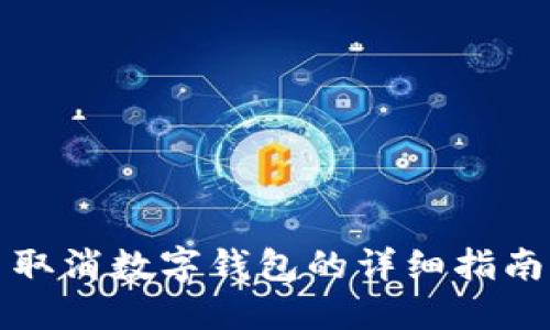取消数字钱包的详细指南

