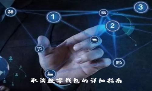 取消数字钱包的详细指南