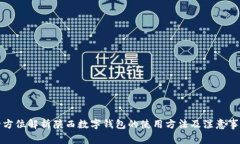 全方位解析陕西数字钱包