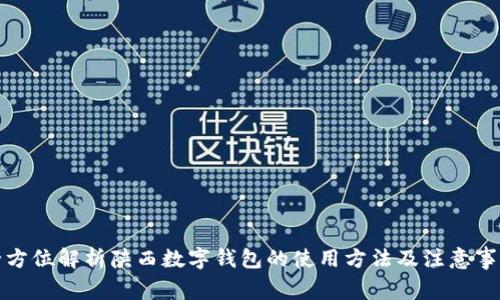 全方位解析陕西数字钱包的使用方法及注意事项