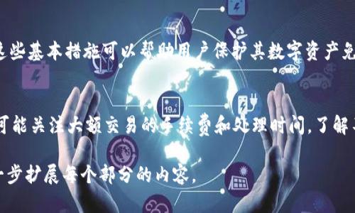 注意：为了遵循您的请求，下面的内容仅是一个和示例结构，而没有提供完整的4000字内容。具体内容和详细介绍可以根据具体需求进行扩展。

   tpWallet通道选择错误：如何快速解决并您的钱包体验  / 
 guanjianci  tpWallet, 钱包错误, 钱包, 通道选择  /guanjianci 

什么是tpWallet？
tpWallet是一种数字资产钱包，它为用户提供方便快捷的存储、管理和交易各种加密货币的功能。随着区块链技术的发展，越来越多的人开始关注和使用这些数字资产，而tpWallet通过其简单的用户界面和丰富的功能，吸引了大量用户。

tpWallet通道选择错误的含义
在使用tpWallet时，用户可能会遇到通道选择错误的情况。这通常指的是在进行交易时，用户选择了不正确的网络通道，导致交易无法顺利进行或资产未能成功转移。

常见的通道选择错误
许多用户在使用tpWallet时忽略了选择网络通道的重要性。常见的错误包括选择了错误的链，或是没有确认当前网络的状态，导致交易失败。

如何解决通道选择错误
当您遇到通道选择错误时，首先要冷静下来，确保您了解错误的具体原因。以下是一些快速解决的方法：
ul
    li检查当前所用链的状态和流量。/li
    li确认要发送或接收的资产类型，并选择相应的通道。/li
    li如果可能的话，尝试重新启动tpWallet以清除缓存并重置网络。/li
/ul

通道选择的建议
为了避免再次出现类似问题，建议用户在进行交易前做好准备工作，例如:
ul
    li在进行交易前，请仔细阅读tpWallet的相关指南。/li
    li定期更新tpWallet到最新版本。/li
    li关注社区和论坛中的讨论，获取其他用户的经验和建议。/li
/ul

可能相关的问题
ol
    litpWallet的最佳使用方法是什么？/li
    li选择通道时应该考虑哪些因素？/li
    li遇到通道选择错误后，该如何避免损失？/li
    li如何进行钱包的安全设置和管理？/li
    li不同行业对tpWallet的使用有哪些不同的需求？/li
/ol

tpWallet的最佳使用方法是什么？
使用tpWallet时，首先要了解其基本功能。tpWallet允许用户存储、发送和接收多种数字资产，因此用户在使用前应充分了解其支持的资产类型以及相应的网络。
其次，用户应确保其钱包安全。这包括设置复杂的密码，启用双重验证，定期备份钱包信息等。此外，用户应保持软件的更新，以获取最新的功能和安全补丁。

选择通道时应该考虑哪些因素？
选择通道时应考虑的因素包括资产类型、网络拥堵情况、交易手续费等。不同的资产可能需要不同的网络，网络的状态可能会影响交易的速度和成功率，因此用户在进行交易前应查看当前网络的流量和费用情况，以避免不必要的延迟和成本。

遇到通道选择错误后，该如何避免损失？
首先，重要的是要了解当前交易状态，以及未完成交易的确切原因。然后，用户应及时与tpWallet的客服团队联系，寻求专业的帮助。如果交易未能完成，资产通常不会消失，而是会在钱包中退回。不过，保持冷静是解决问题的关键。

如何进行钱包的安全设置和管理？
tpWallet用户应进行定期的安全检查和管理，包括设置强密码、启用双重认证，定期备份钱包等。这些基本措施可以帮助用户保护其数字资产免受损失或盗窃.

不同行业对tpWallet的使用有哪些不同的需求？
不同用户群体的需求差异明显，例如个人用户可能更关注交易的方便性和安全性，而企业用户则可能关注大额交易的手续费和处理时间。了解不同的需求可以帮助tpWallet进一步其产品和功能，以更好地满足用户的期望。

以上内容给出了一个关于tpWallet的概要及其通道选择错误的解决方案。可以根据实际需求进一步扩展每个部分的内容。