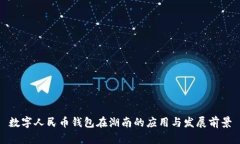 数字人民币钱包在湖南的