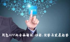 钱包APP的全面解析：功能