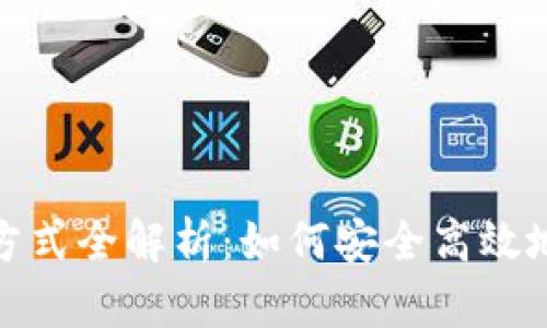 数字钱包登录方式全解析：如何安全高效地使用数字钱包