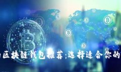最全面的区块链钱包推荐