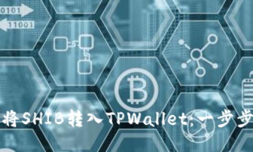 如何将SHIB转入TPWallet：一步步指南