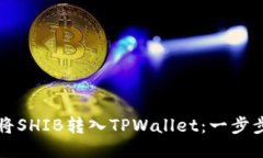 如何将SHIB转入TPWallet：一