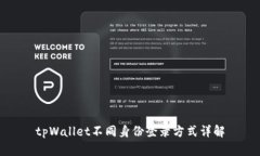tpWallet不同身份登录方式详