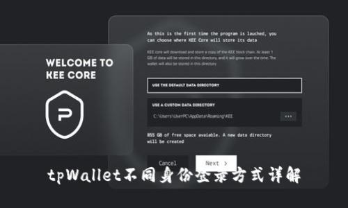 tpWallet不同身份登录方式详解