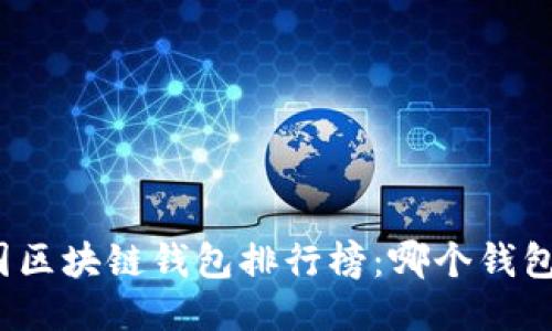  2023年中国区块链钱包排行榜：哪个钱包最值得信赖？