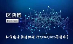 如何安全快速地进行tpWa