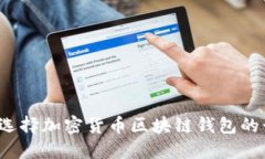 如何选择加密货币区块链