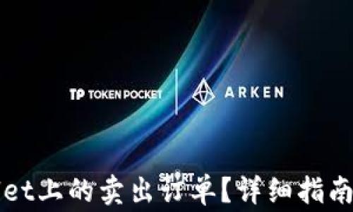
如何取消tpWallet上的卖出订单？详细指南与常见问题解答