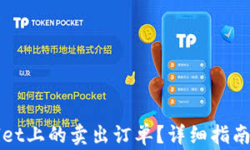 
如何取消tpWallet上的卖出订单？详细指南与常见问题解答