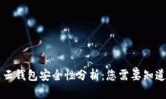区块链云钱包安全性分析