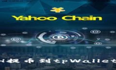 如何将ETH提币到tpWallet：全