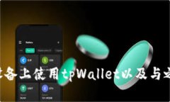  苹果使用tpWallet的全面指