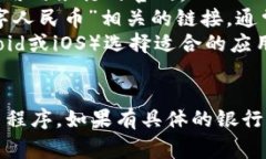 央行数字钱包的下载通常